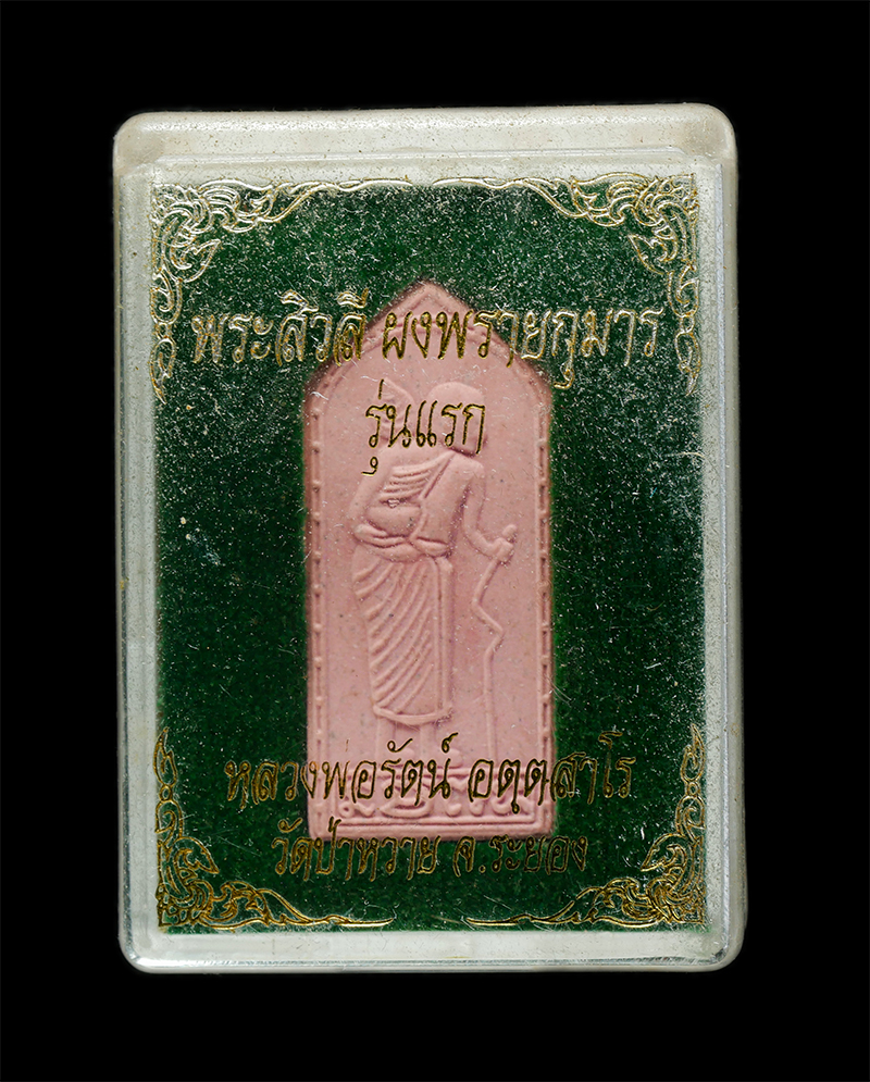 18Mar25 (92)dp.jpg - พระสิวลี ผงพรายกุมาร รุ่นแรก หลวงพ่อรัตน์ อตฺตสาโร วัดป่าหวาย อ.บ้านค่าย จ.ระยอง ปี2560 เนื้อชมพู ตอกโค๊ต หมายเลยสย ๒๒๑๑ หลวงพ่อรัตน์ คือผู้สืบทอดพุทธ [..] | https://kamulet.in.th